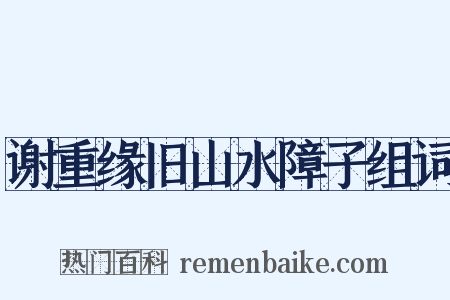 谢重缘旧山水障子组词是什么意思的图片